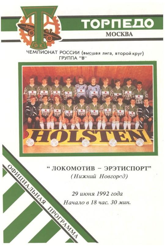 Торпедо Москва - Локомотив Нижний Новгород 29.06.1992