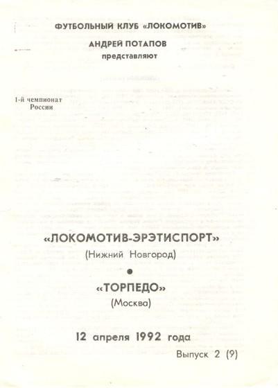 Локомотив Нижний Новгород - Торпедо Москва 12.04.1992