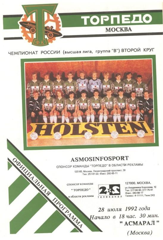 Торпедо Москва - Асмарал Москва 28.07.1992