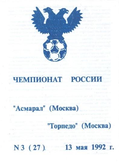 Асмарал Москва - Торпедо Москва 13.05.1992