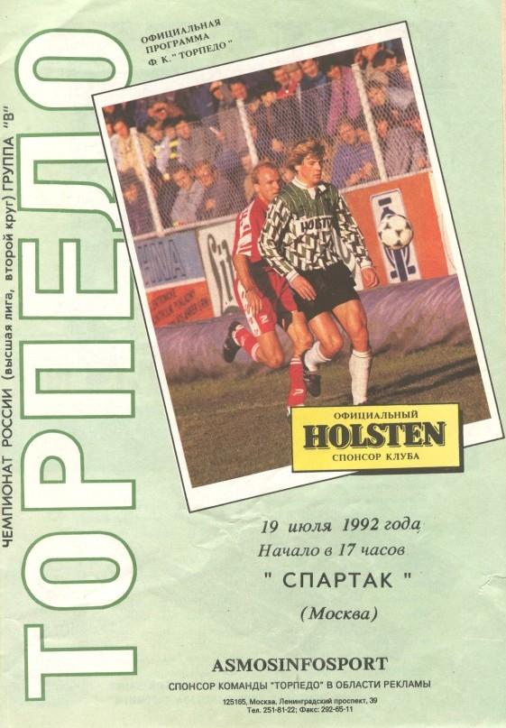 Торпедо Москва - Спартак Москва 19.07.1992