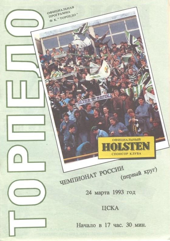 Торпедо Москва - ЦСКА Москва 24.03.1993