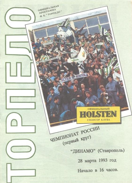 Торпедо Москва - Динамо Ставрополь 28.03.1993