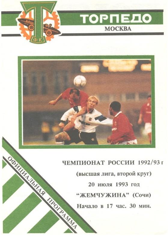 Торпедо Москва - Жемчужина Сочи 20.07.1993