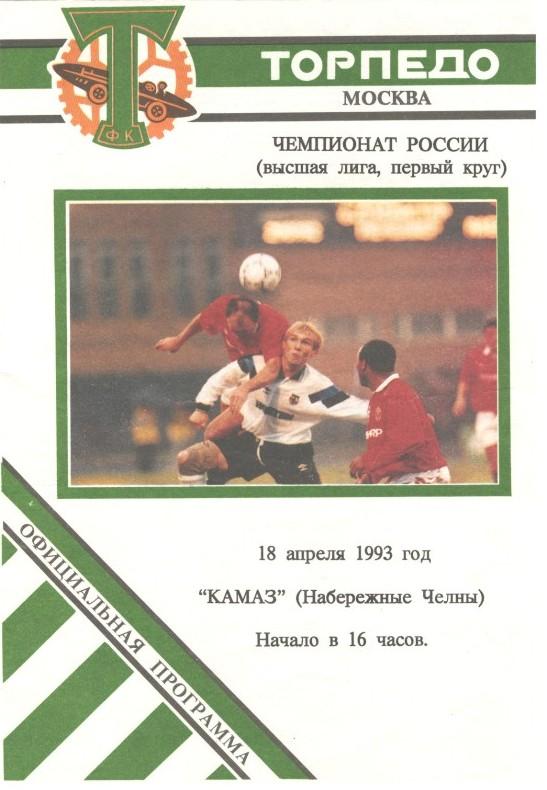 Торпедо Москва - КАМАЗ Набережные Челны 18.04.1993