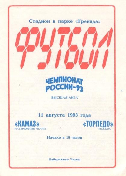 КАМАЗ Набережные Челны - Торпедо Москва11.08.1993