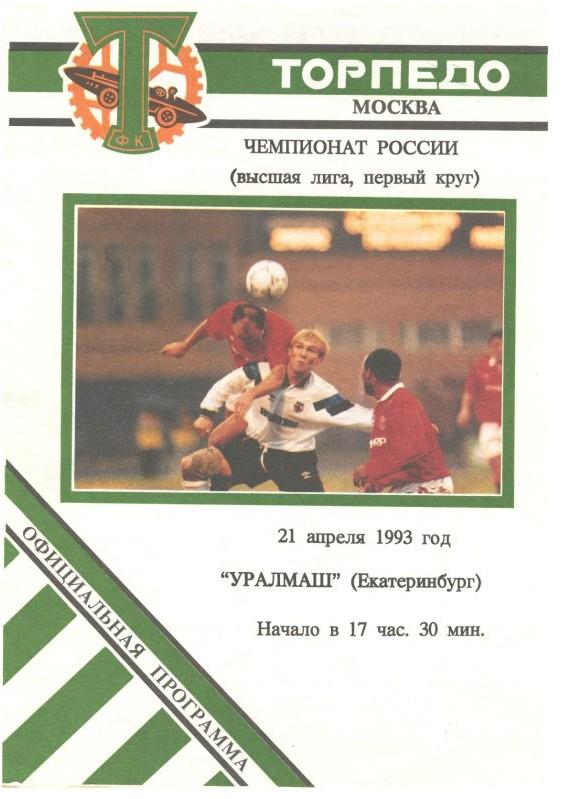Торпедо Москва - Уралмаш Екатеринбург 21.04.1993