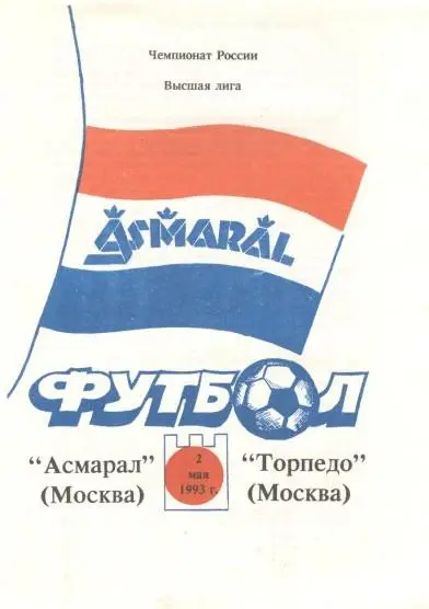Асмарал Москва - Торпедо Москва 02.05.1993