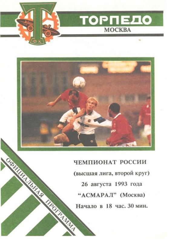 Торпедо Москва - Асмарал Москва 26.08.1993