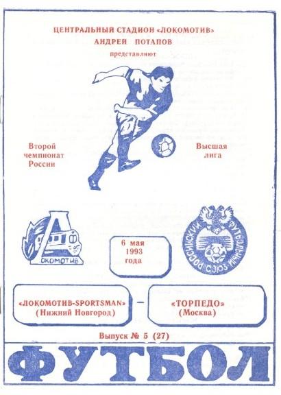 Локомотив Нижний Новгород - Торпедо Москва 06.05.1993
