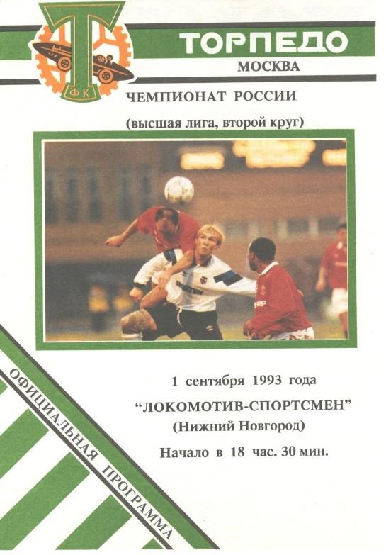 Торпедо Москва - Локомотив Нижний Новгород 01.09.1993