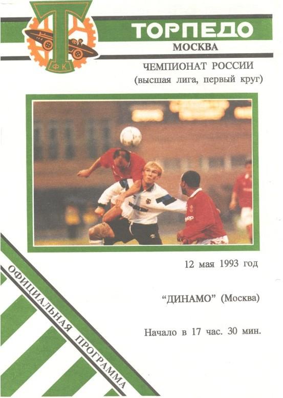 Торпедо Москва - Динамо Москва 12.05.1993