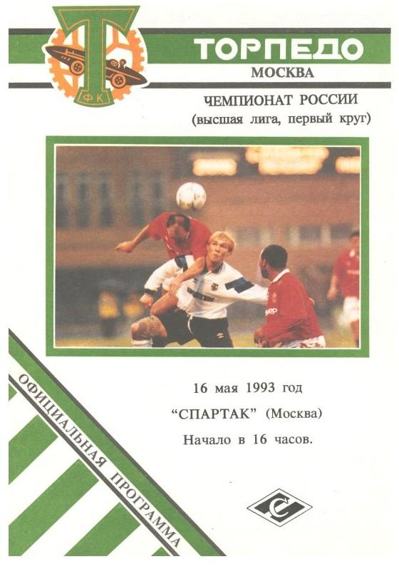 Торпедо Москва - Спартак Москва 16.05.1993