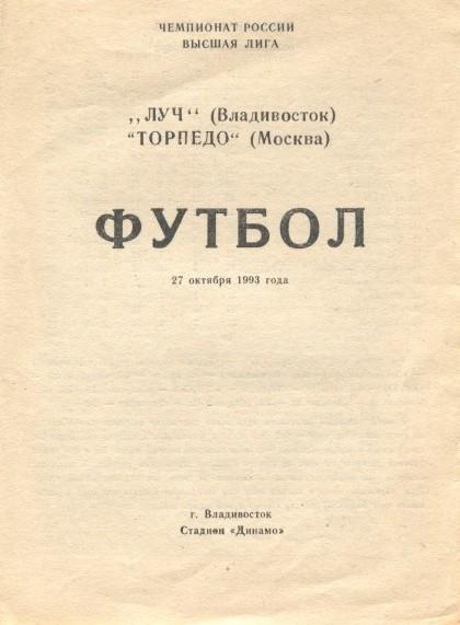 Луч Владивосток - Торпедо Москва 27.10.1993