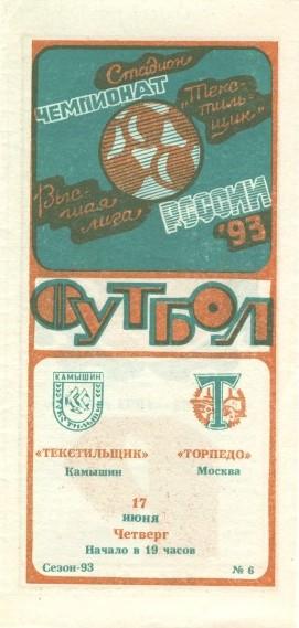 Текстильщик Камышин - Торпедо Москва 17.06.1993