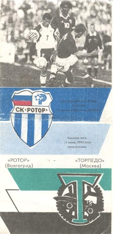 Ротор Волгоград - Торпедо Москва 21.06.1993