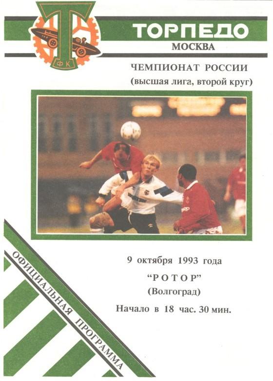 Торпедо Москва - Ротор Волгоград 09.10.1993