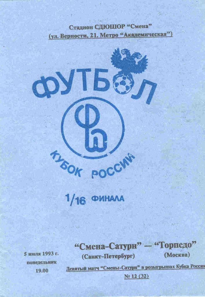 Смена-Сатурн Санкт-Петербург- Торпедо Москва 05.07.1993