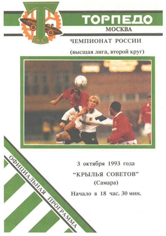 Торпедо Москва - Крылья Советов Самара 03.10.1993