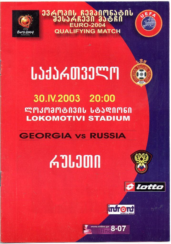 Грузия - Россия 30.04.2003