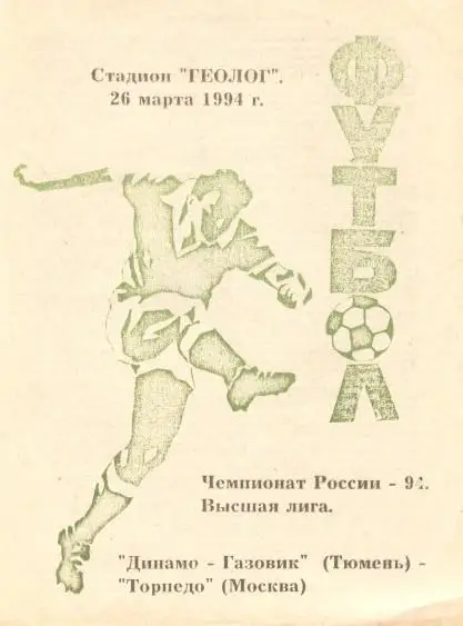 Динамо - Газовик Тюмень - Торпедо Москва 26.03.1994