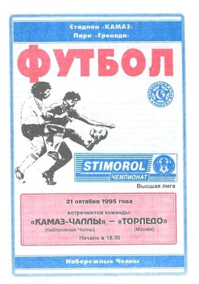 КамАЗ Набережные Челны - Торпедо Москва 21.10.1995