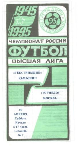 Текстильщик Камышин - Торпедо Москва 29.04.1995