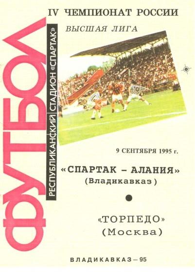 Спартак - Алания Владикавказ - Торпедо Москва 09.09.1995