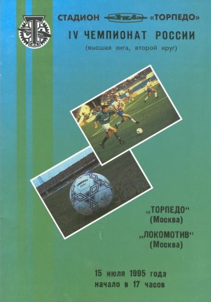 Торпедо Москва - Локомотив Москва 15.07.1995