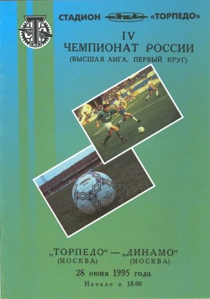 Торпедо Москва - Динамо Москва 28.06.1995