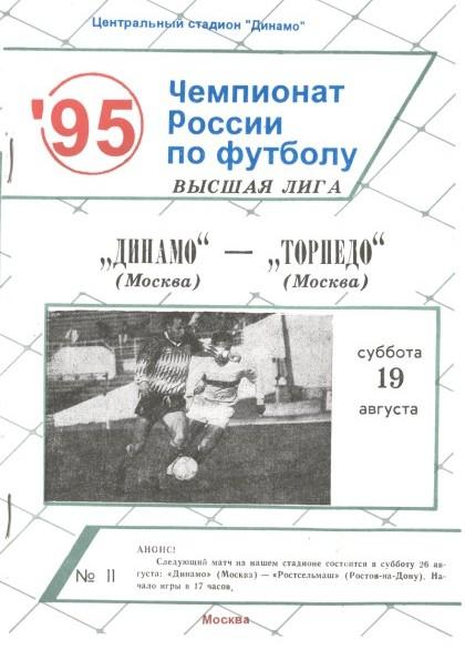 Динамо Москва - Торпедо Москва 19.08.1995