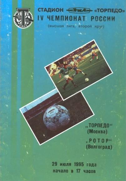 Торпедо Москва - Ротор Волгоград 29.07.1995