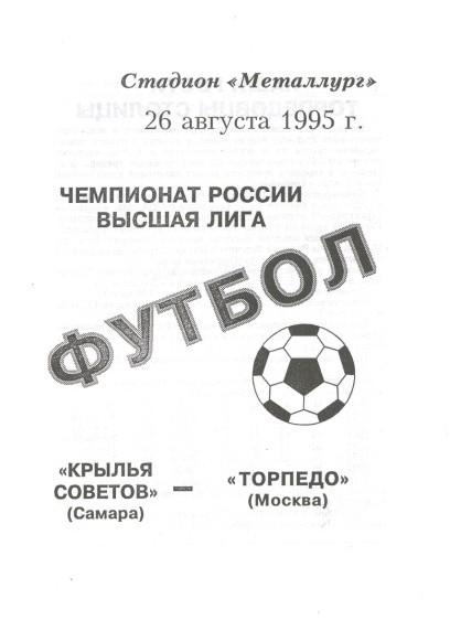 Крылья Советов Самара - Торпедо Москва 26.08.1995