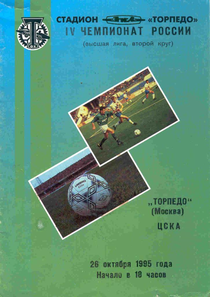 Торпедо Москва - ЦСКА Москва 26.10.1995