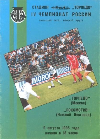 Торпедо Москва - Локомотив Нижний Новгород 09.08.1995