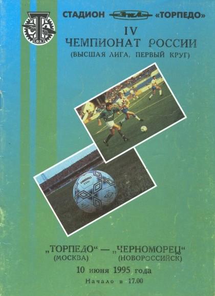 Торпедо Москва - Черноморец Новороссийск 10.06.1995