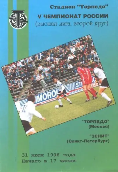 Торпедо Москва - Зенит Санкт-Петербург 31.07.1996