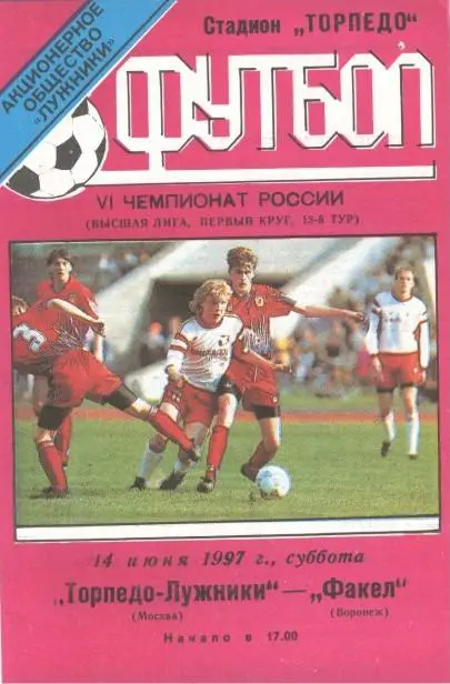 Торпедо Москва - Факел Воронеж 14.06.1997 тираж 150
