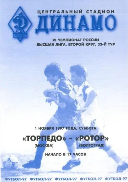 Торпедо Москва - Ротор Волгоград 01.11.1997
