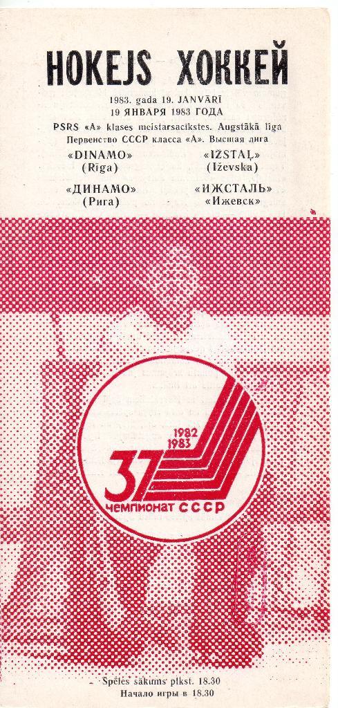 Динамо Рига - Ижсталь Ижевск 19.01.1983 хоккей
