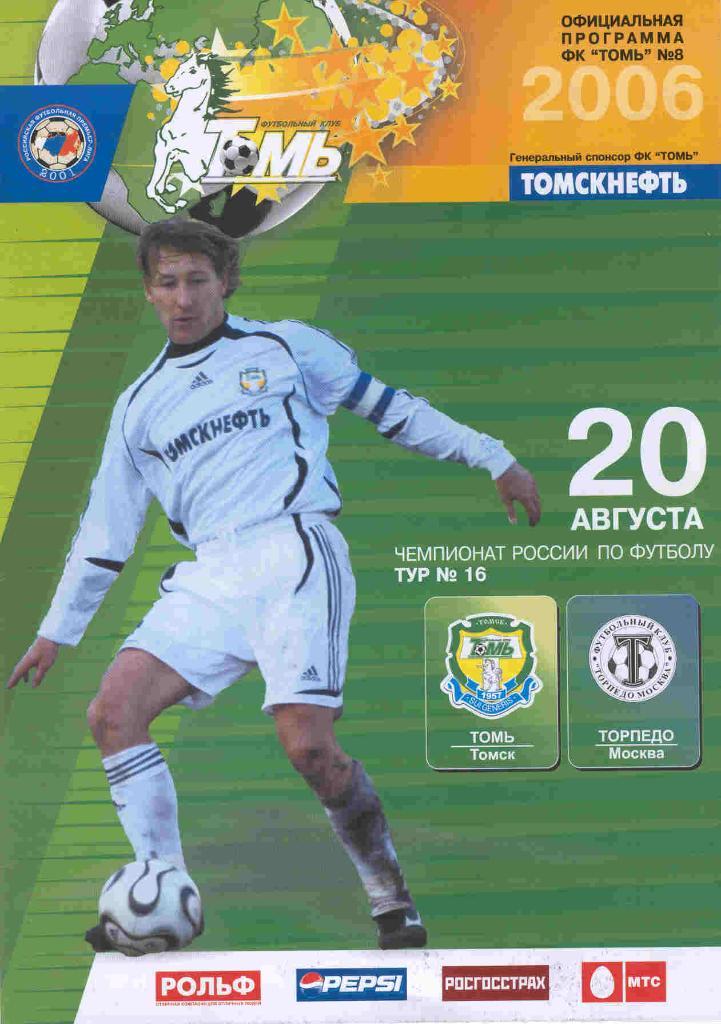 Томь Томск - Торпедо Москва 20.08.2006