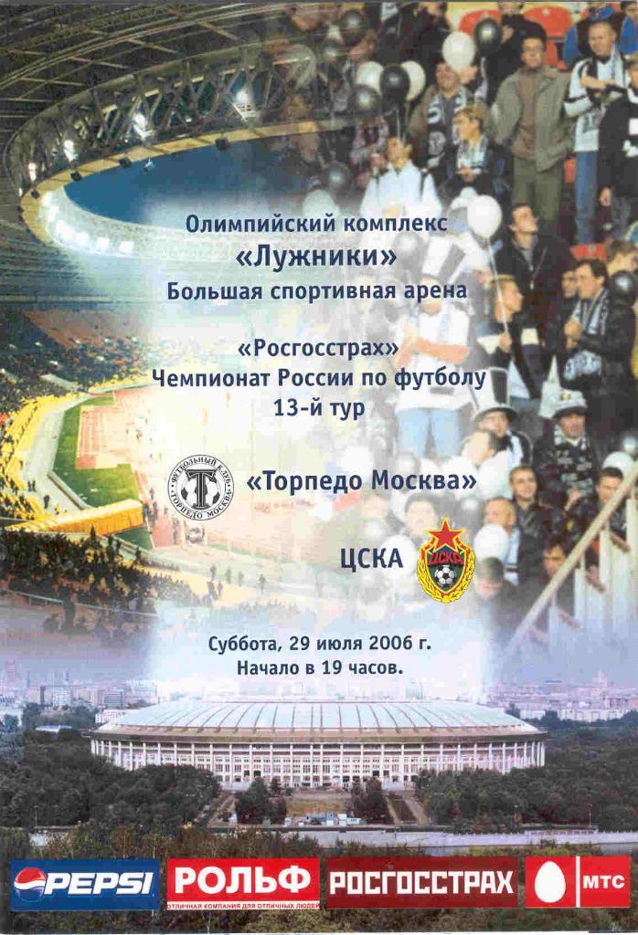 Торпедо Москва - ЦСКА Москва 29.07.2006