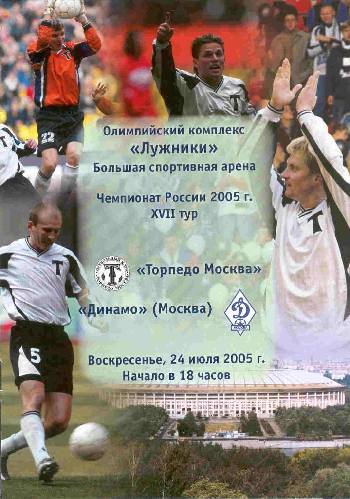Торпедо Москва - Динамо Москва 24.07.2005