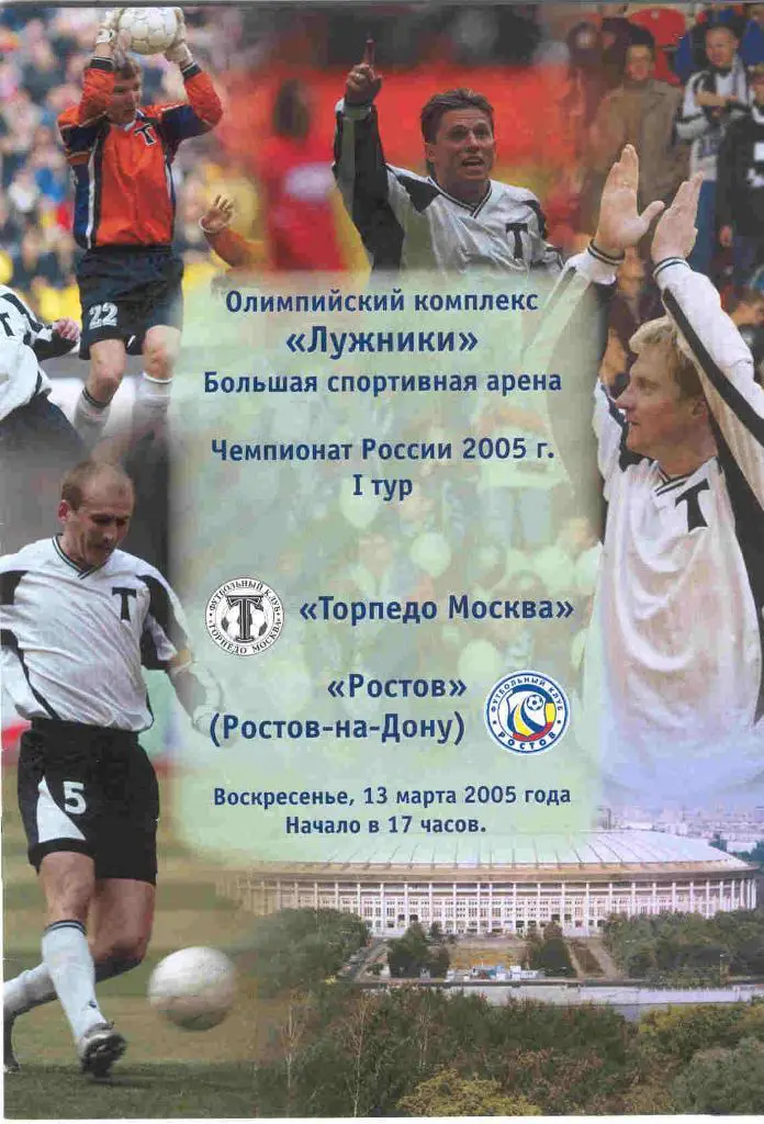 Торпедо Москва - Ростов Ростов-на-Дону 13.03.2005