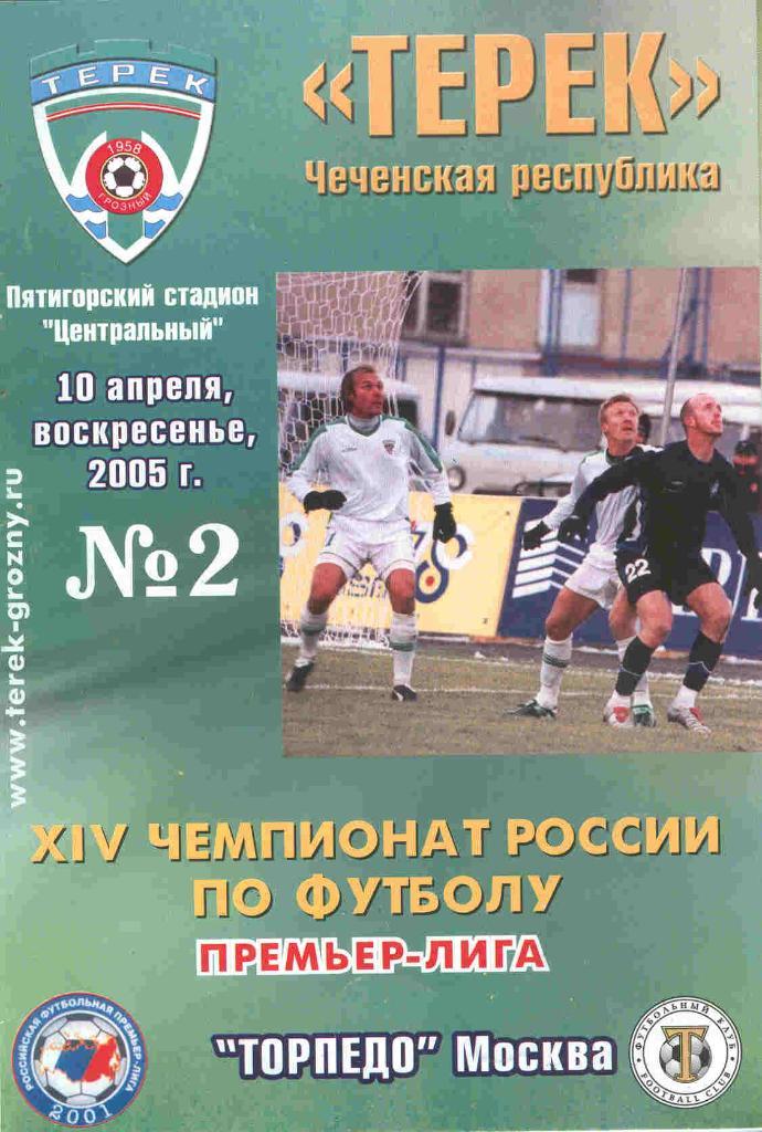 Терек Грозный (Ахмат) - Торпедо 10.04.2005
