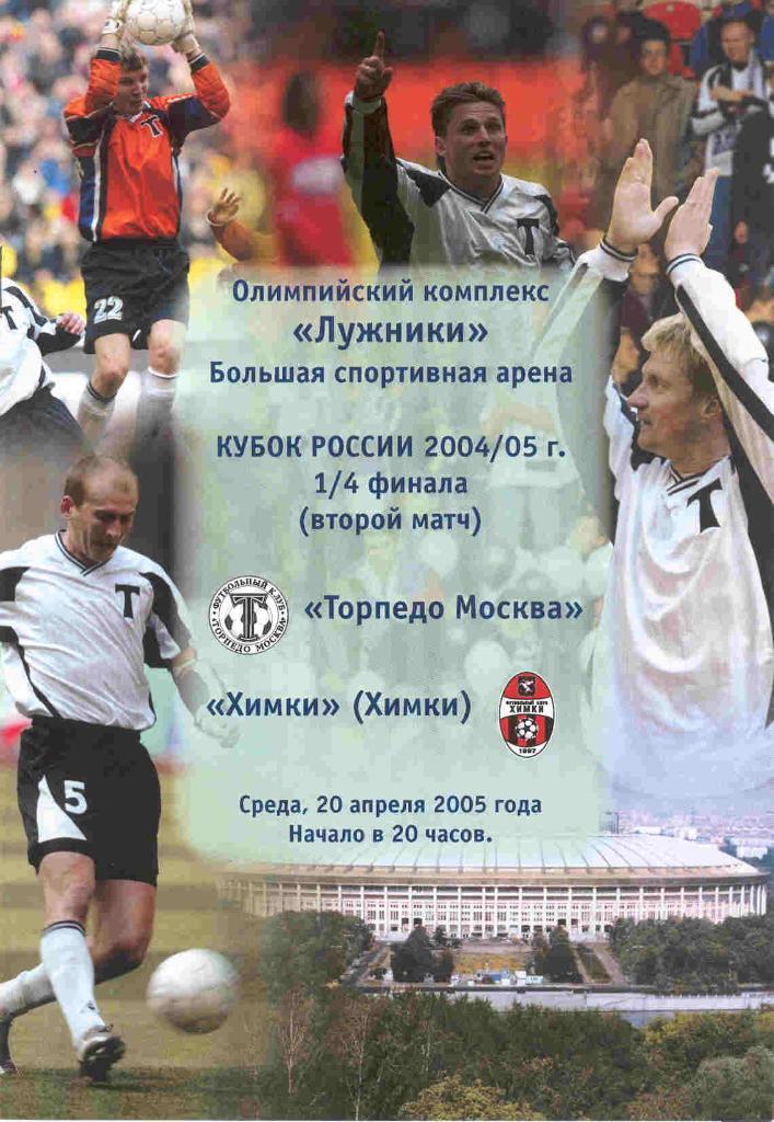Торпедо Москва - Химки 20.04.2005