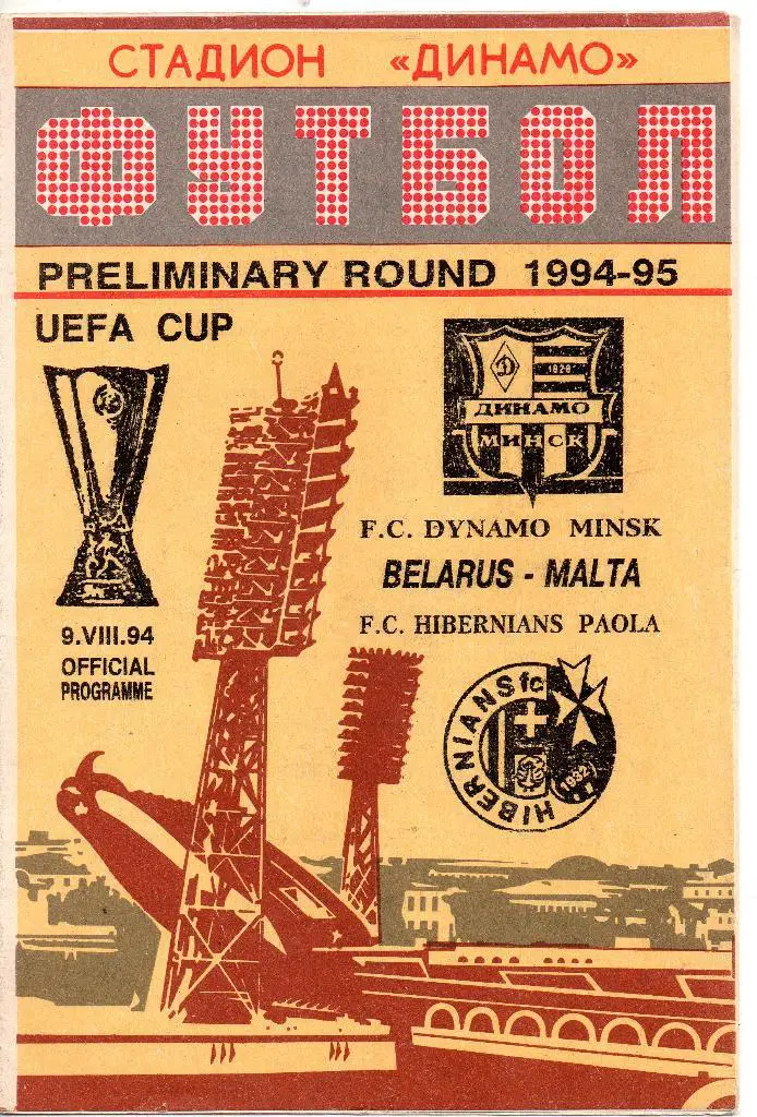 Динамо Минск Беларусь - Хибернианс Мальта 09.08.1994