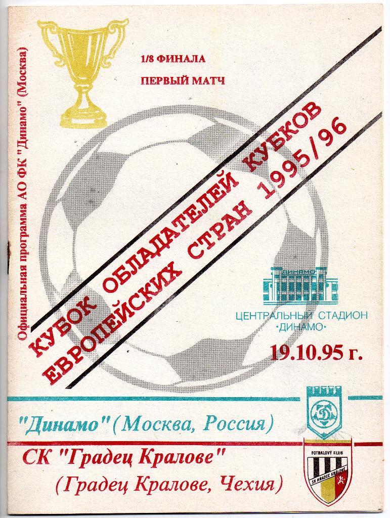 Динамо Москва - Рапид Вена Австрия 07.03.1996 Кубок Кубков.