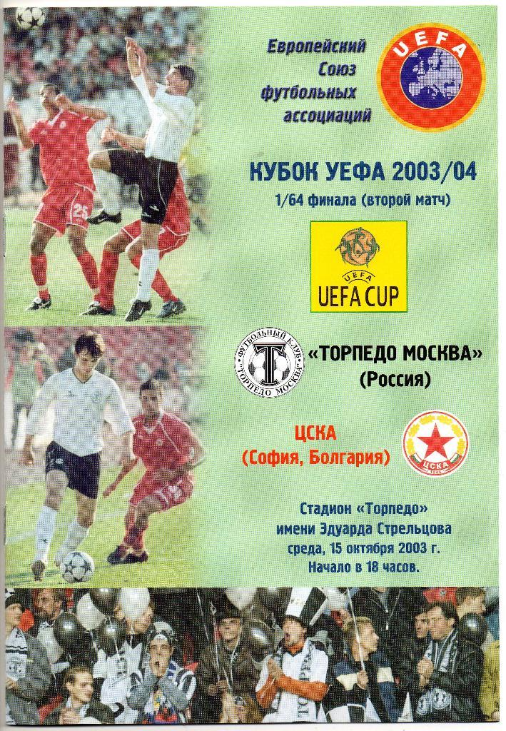 Торпедо Москва - ЦСКА София Болгария 15.10.2003 Кубок УЕФА