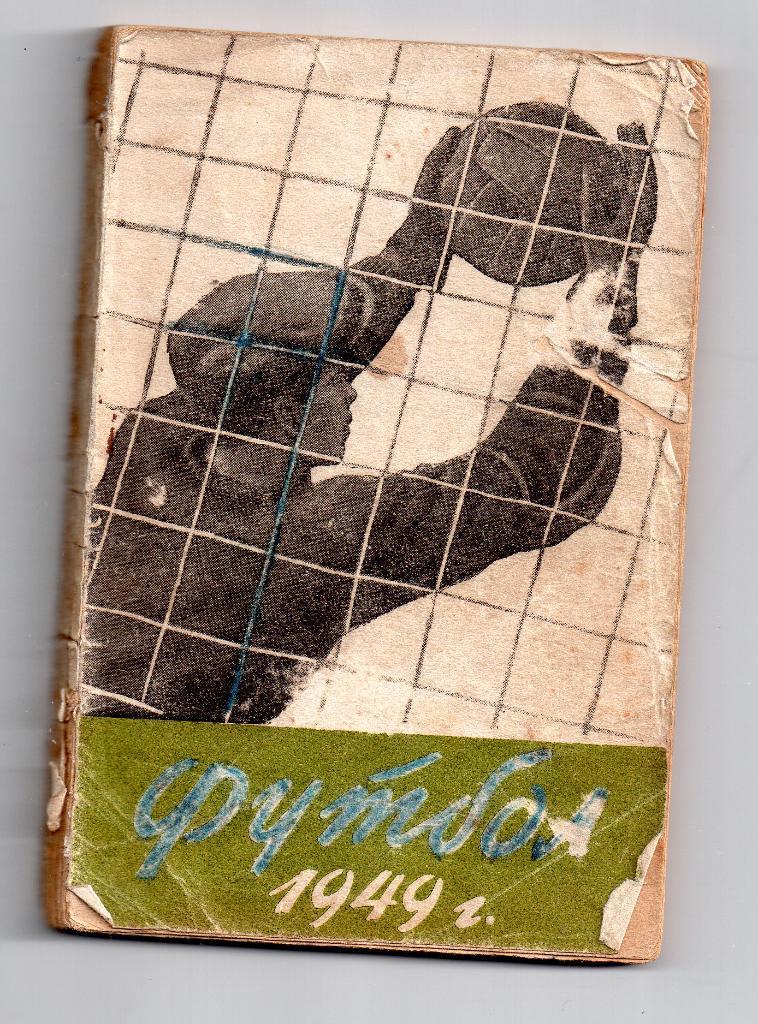футбол 1949 справочник Ленинград.